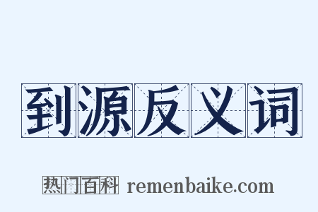 到源反义词是什么意思的图片